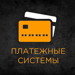 Коннектор платежных систем Off Payments